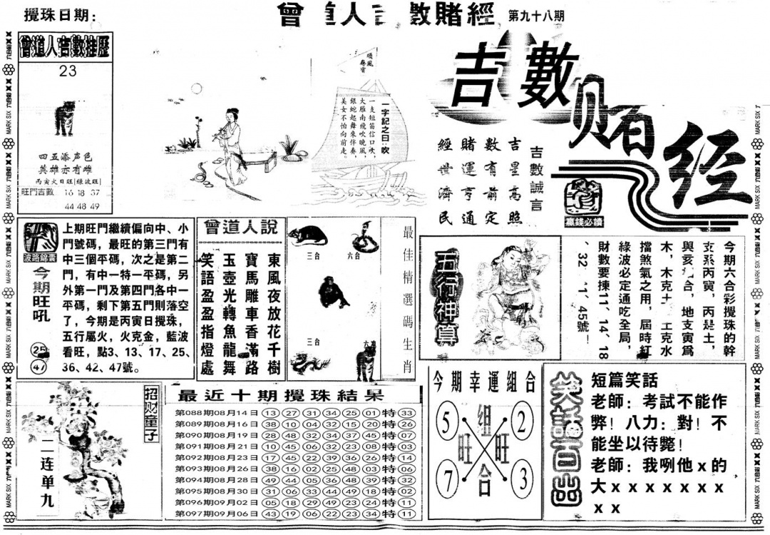 六合彩098期另版吉数赌经A(黑白)