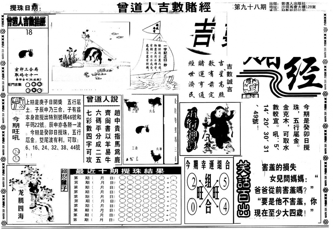 六合彩098期另版吉数堵经A(黑白)
