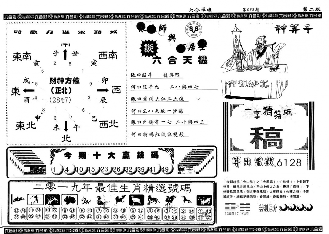 六合彩098期另版六合禅机B(黑白)