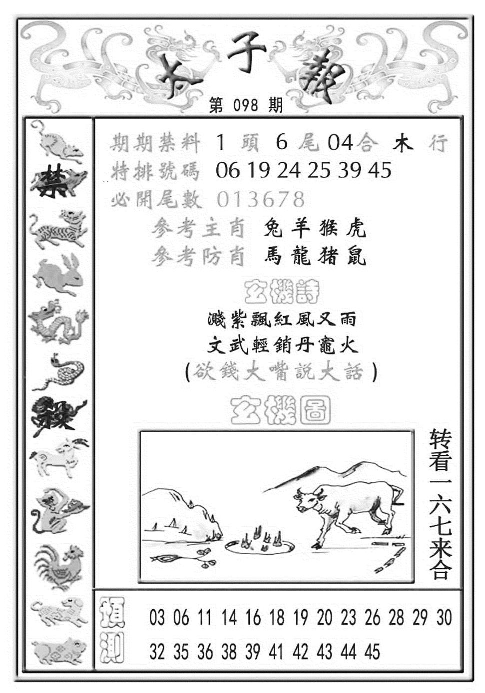 六合彩098期太子报(彩)(黑白)