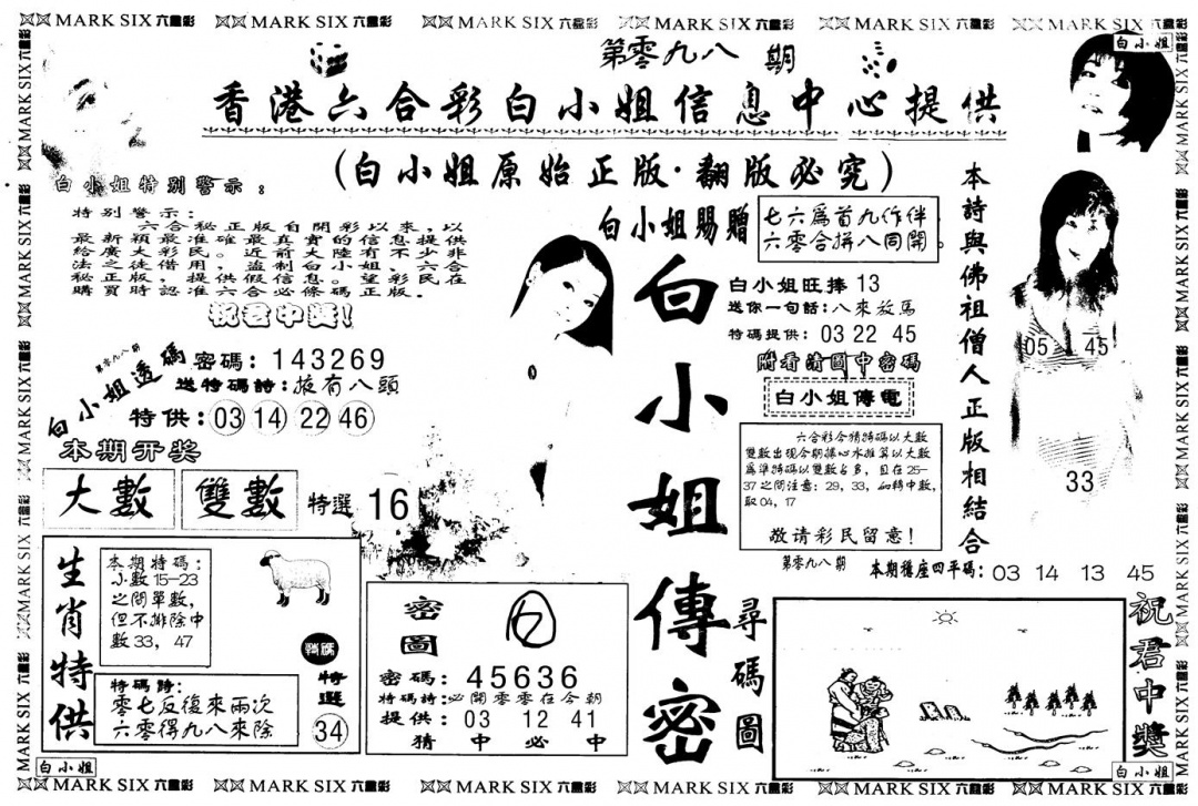 六合彩098期另版白姐传密A(黑白)