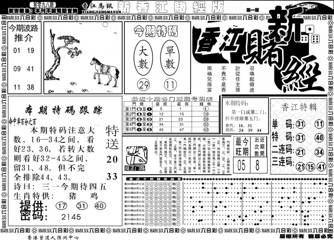 六合彩098期另版香江赌经A(黑白)