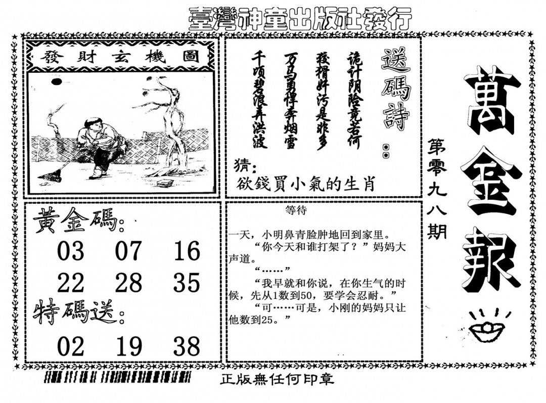 六合彩098期万金报(黑白)