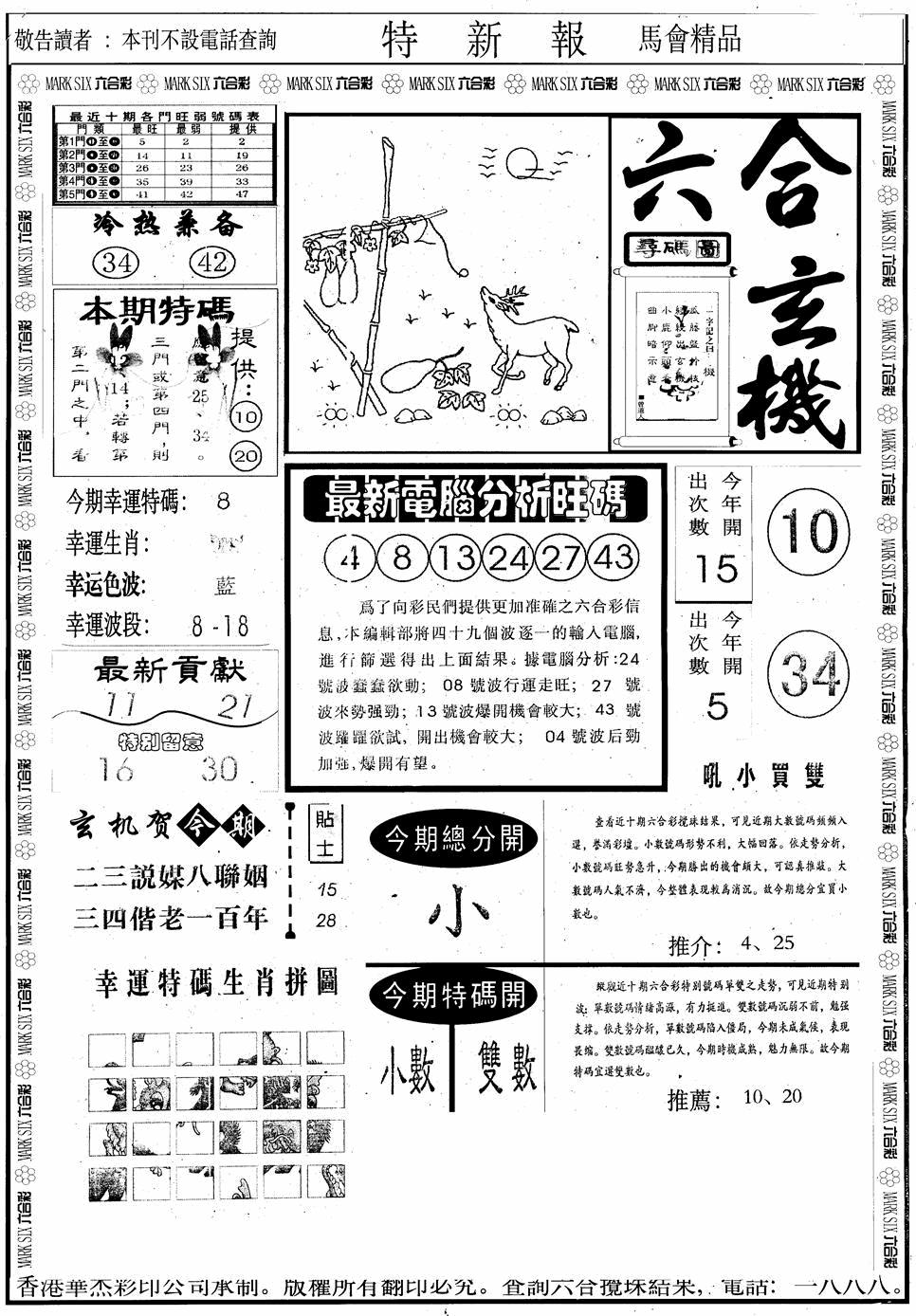 六合彩098期另版特新报A(黑白)