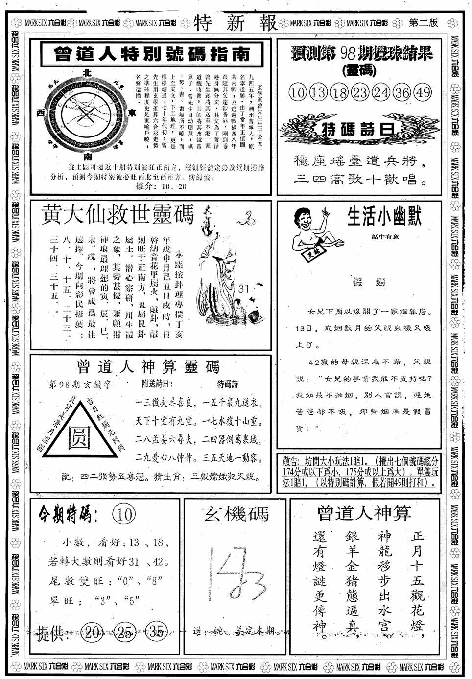 六合彩098期另版特新报B(黑白)