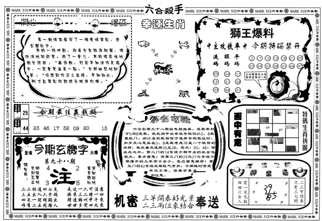 六合彩098期另版六合杀手B(黑白)