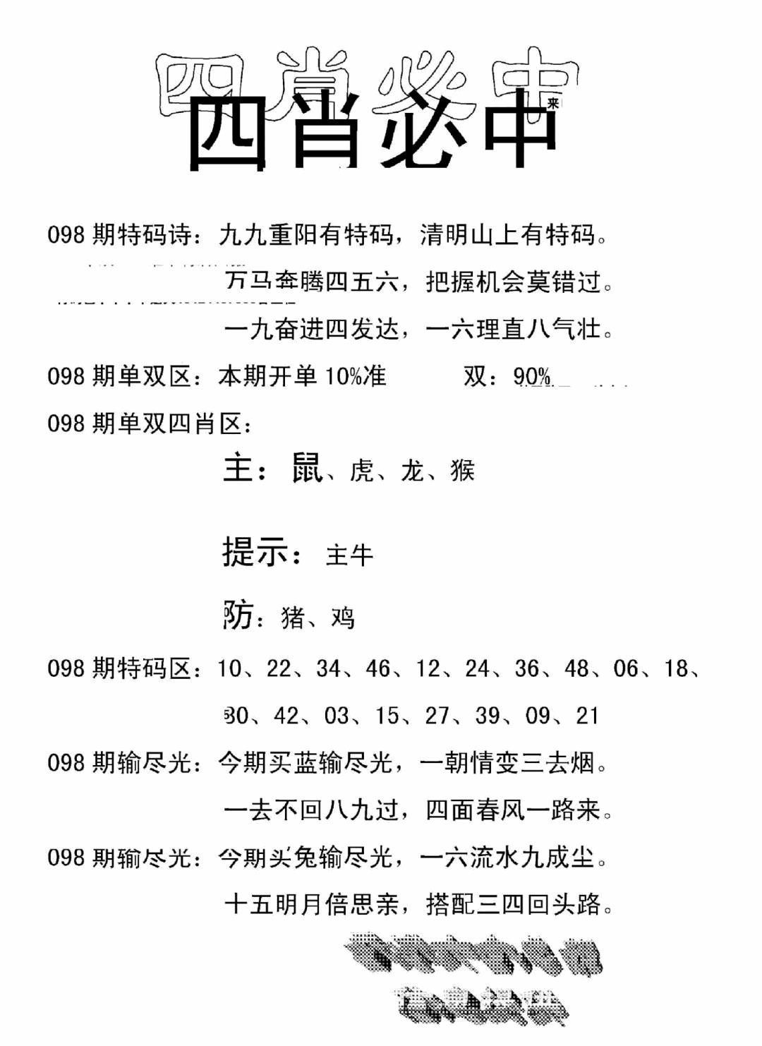 六合彩098期四肖中特(新)(黑白)