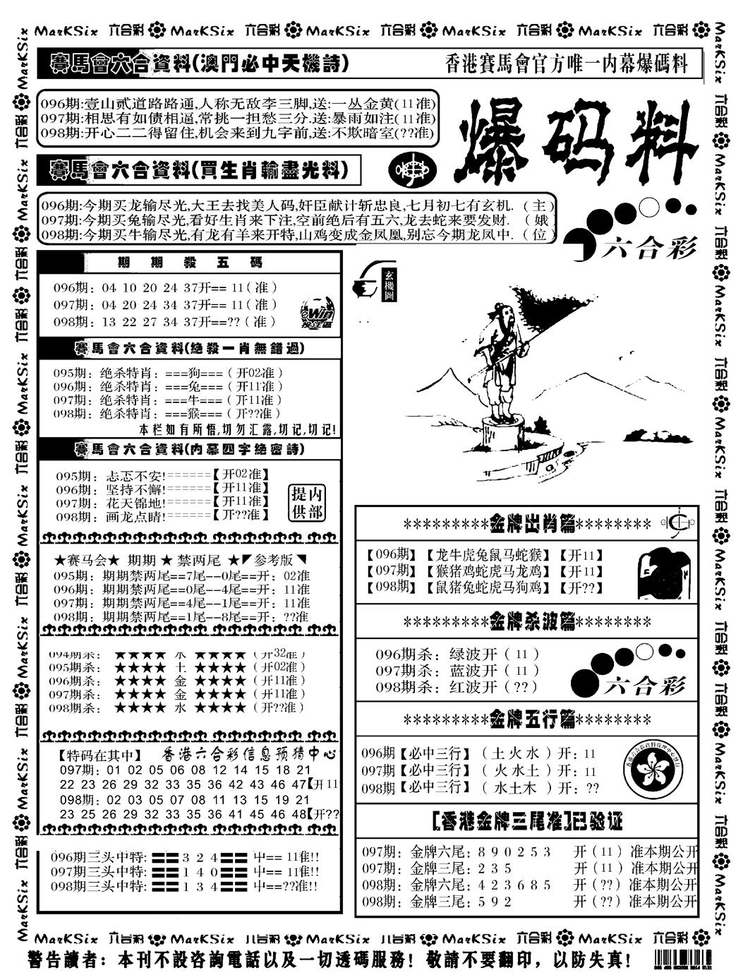 六合彩098期爆码料A(黑白)