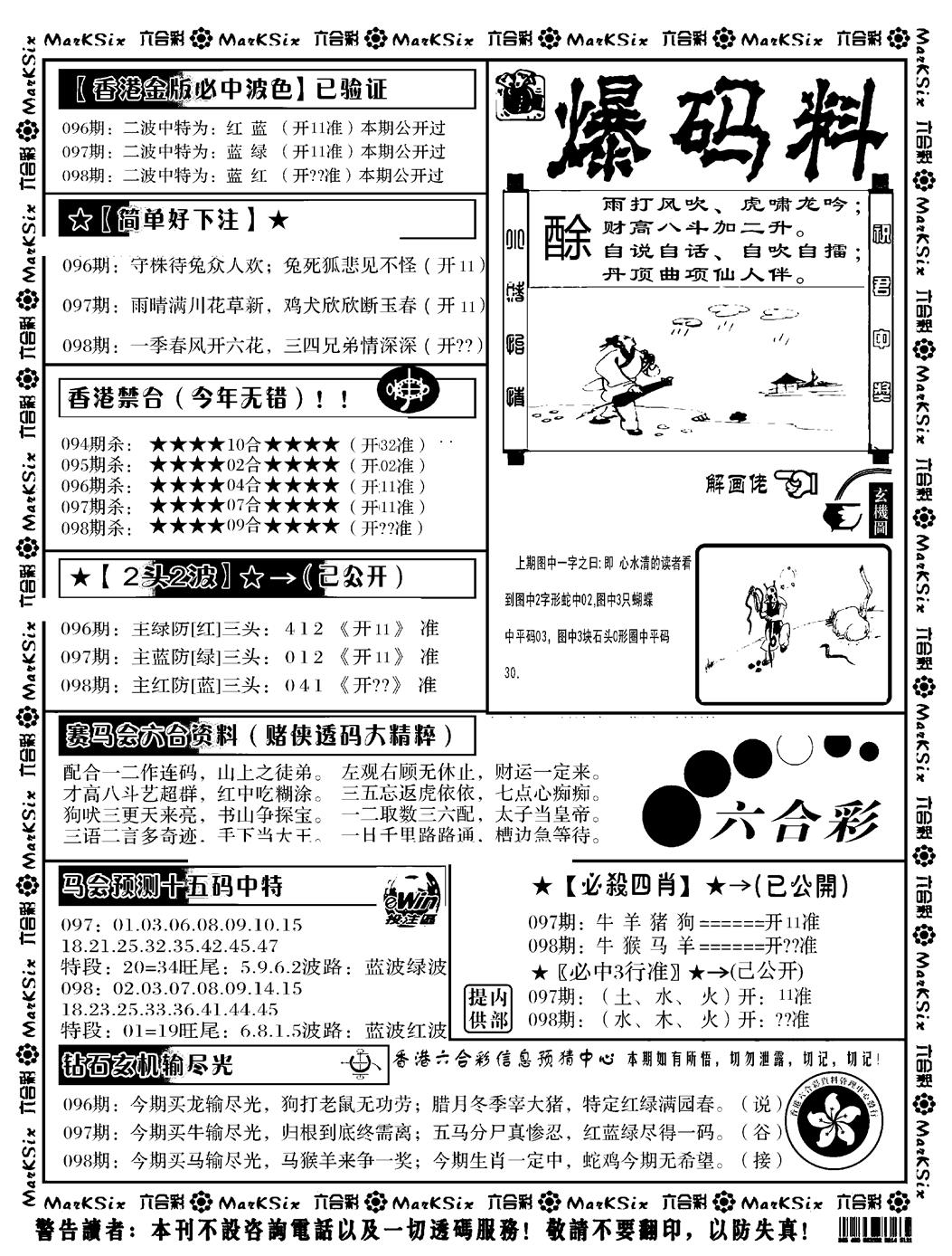 六合彩098期爆码料B(黑白)