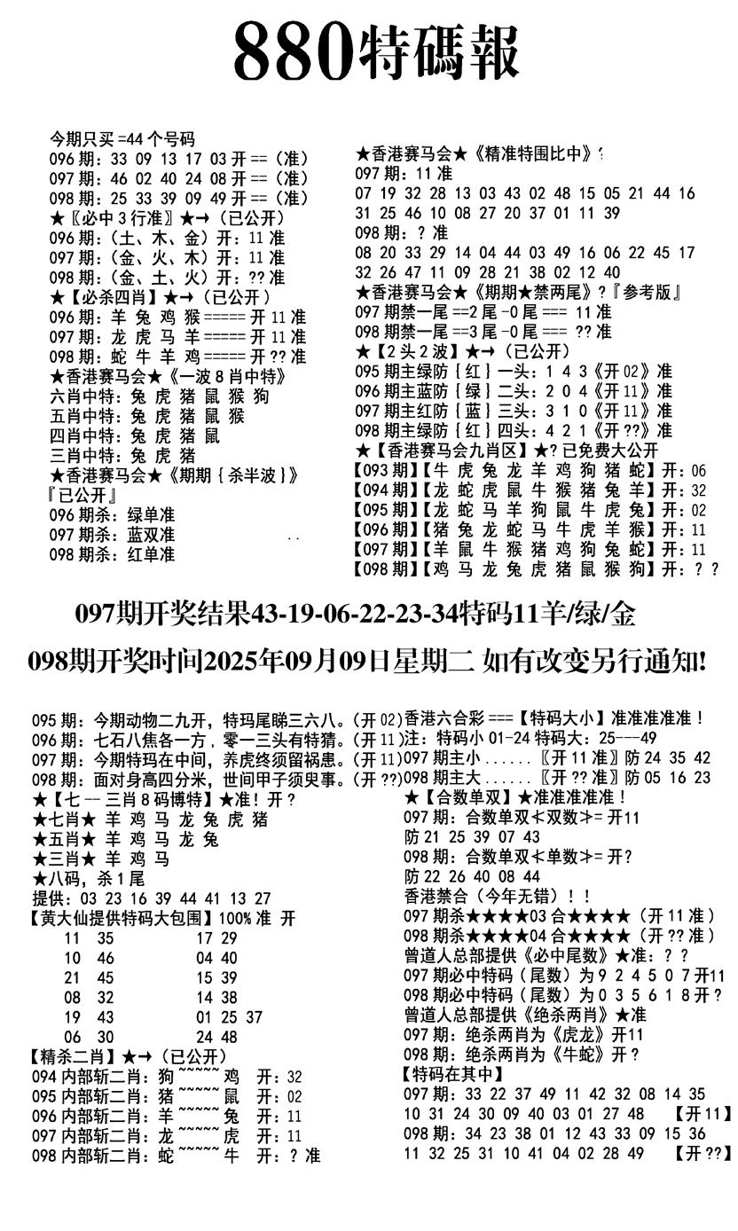 六合彩098期九龙880特码报(黑白)