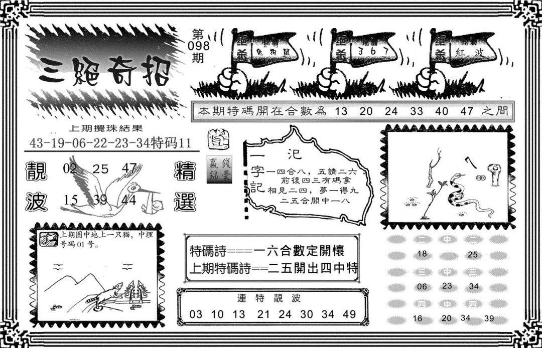 六合彩098期三绝奇招(黑白)