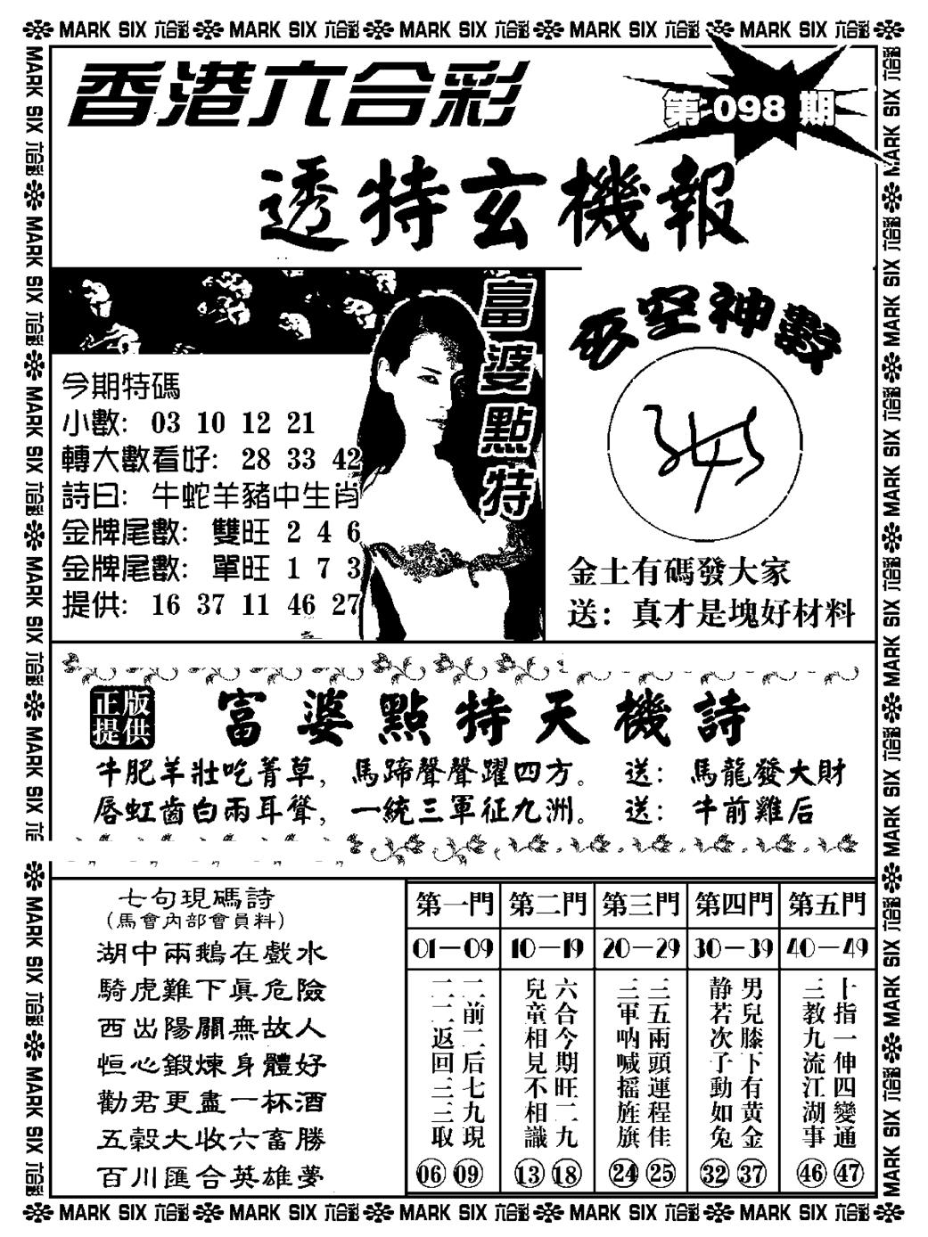 六合彩098期透特玄机报(新料)(黑白)