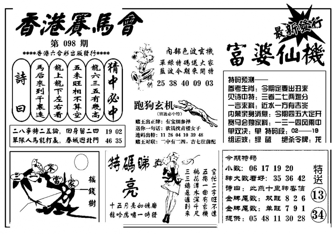 六合彩098期富婆图库仙机(新料)(黑白)