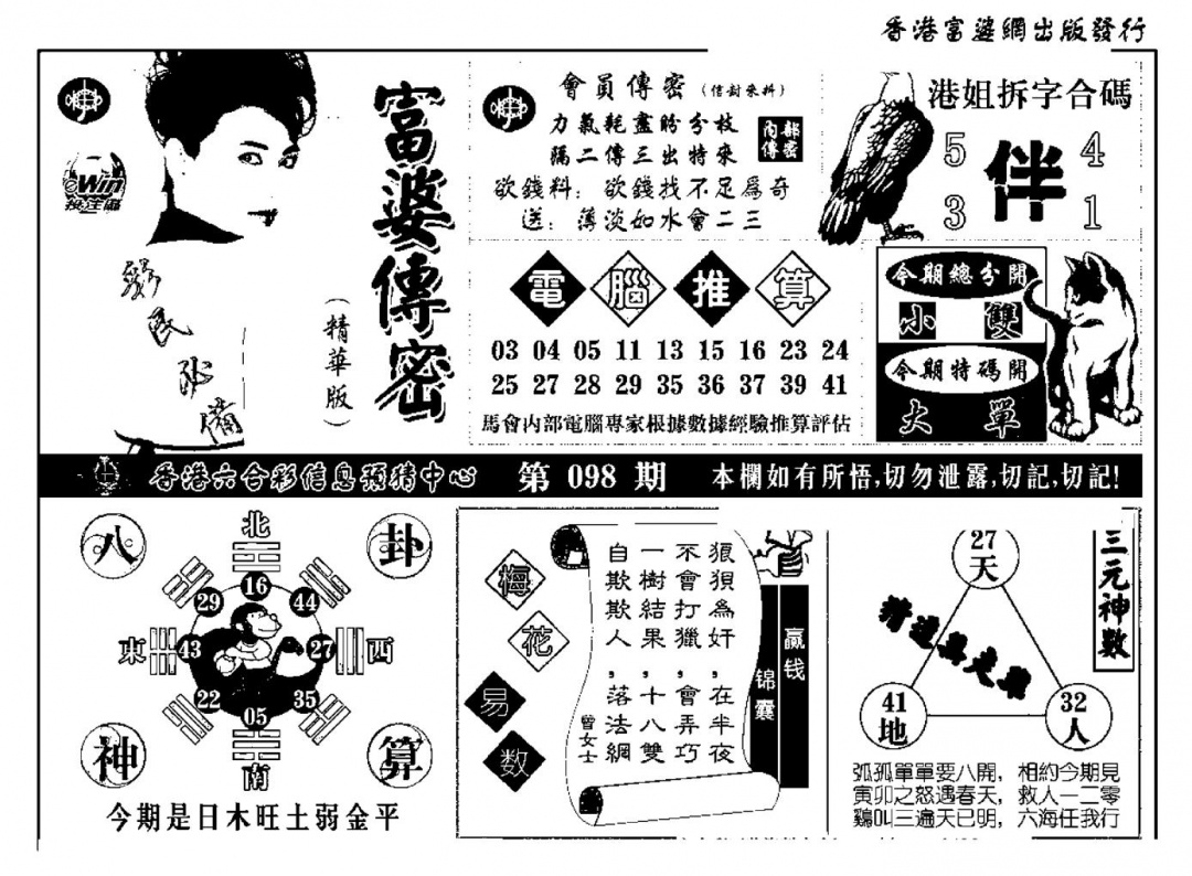 六合彩098期富婆传密(新料)(黑白)