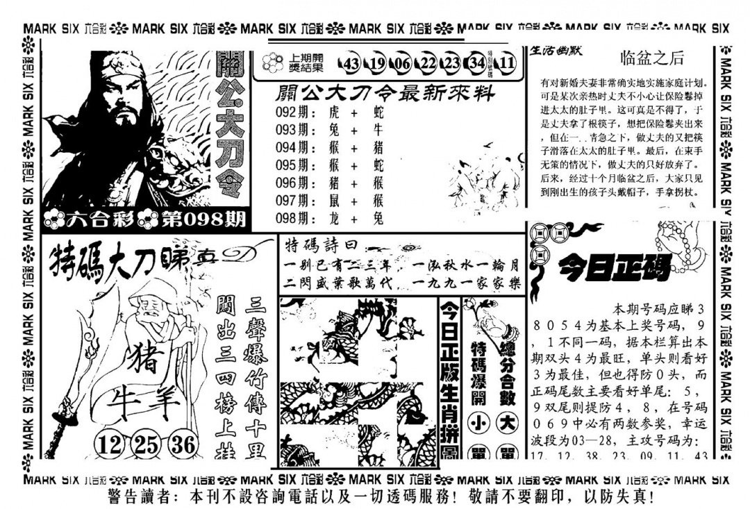六合彩098期关公大刀令(新料)(黑白)