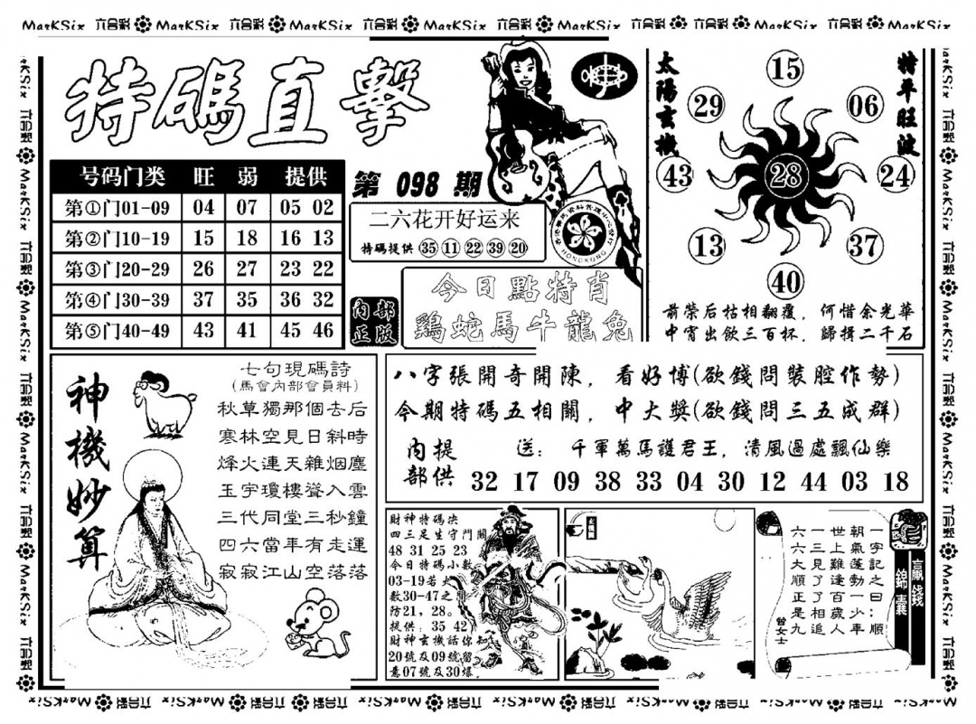 六合彩098期特码直击(新料)(黑白)