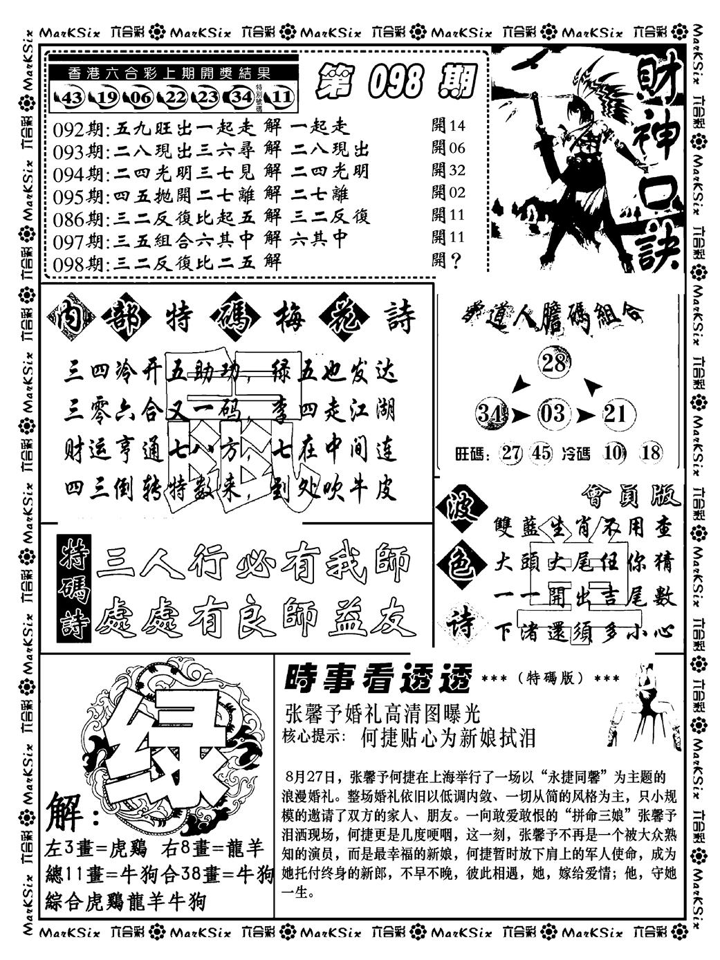 六合彩098期财神码报(新料)(黑白)