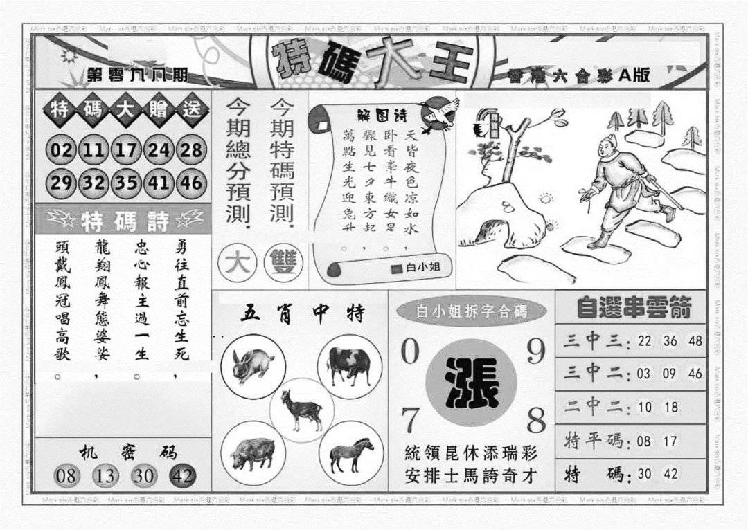 六合彩098期特码大王A（新图）(黑白)