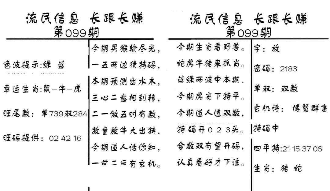 六合彩099期流民信息(黑白)