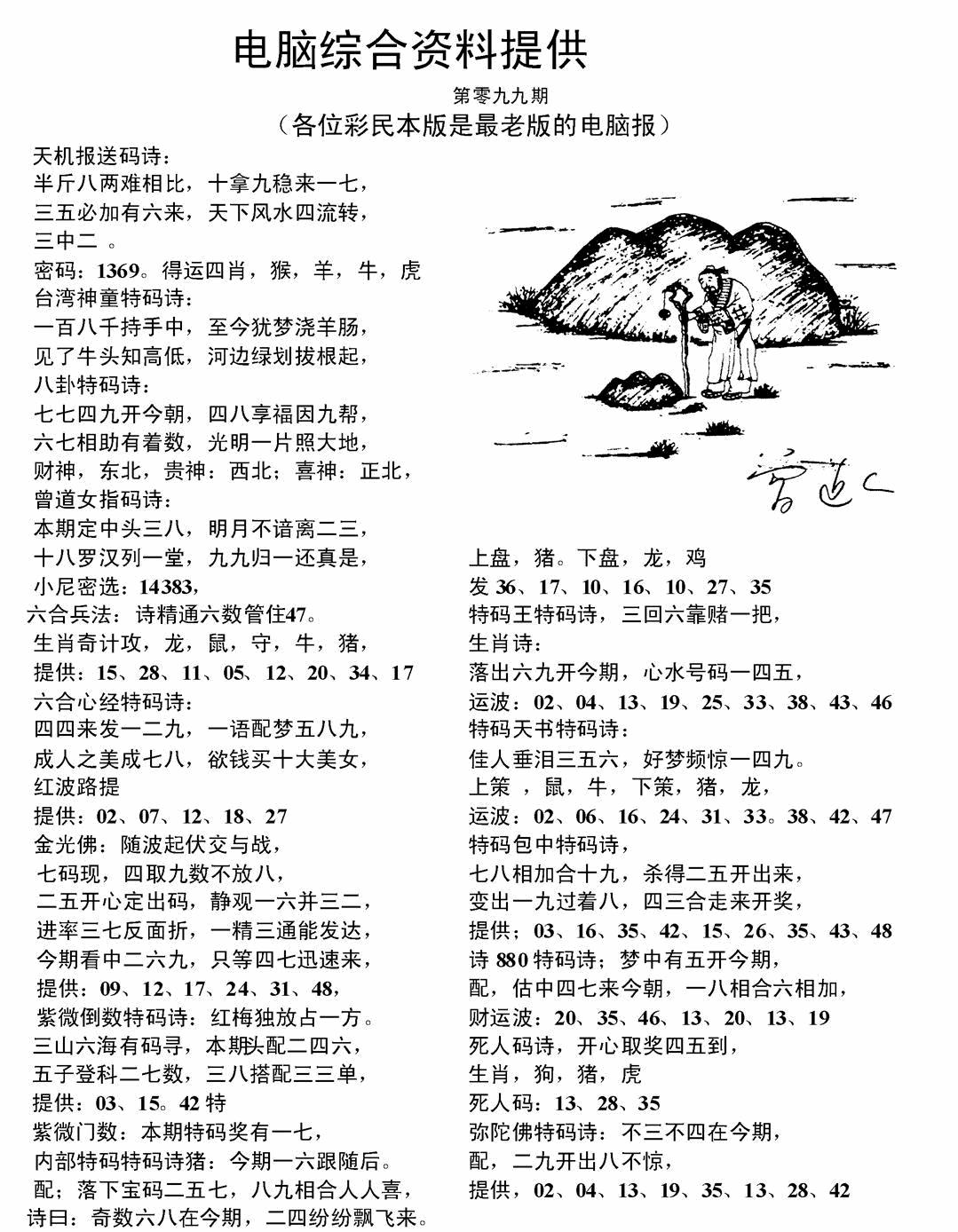 六合彩099期电脑综合资料A(黑白)