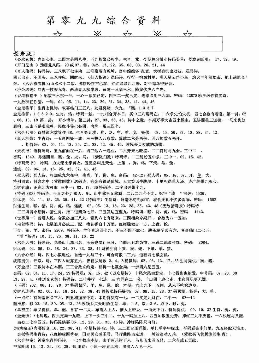 六合彩099期老综合资料A(黑白)
