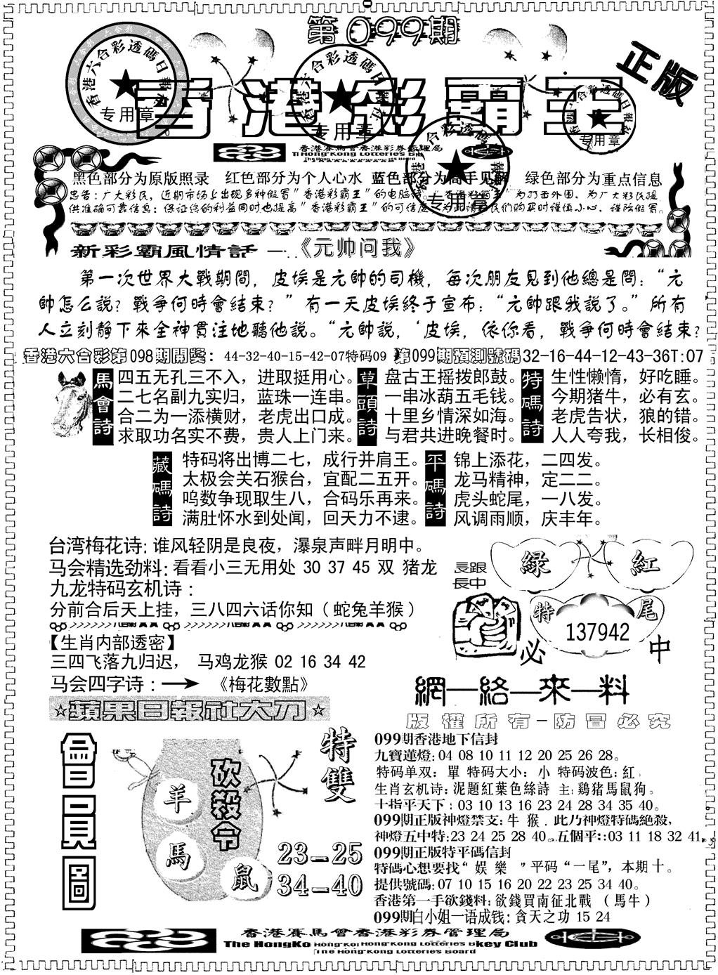 六合彩099期另版新版彩霸王A(黑白)