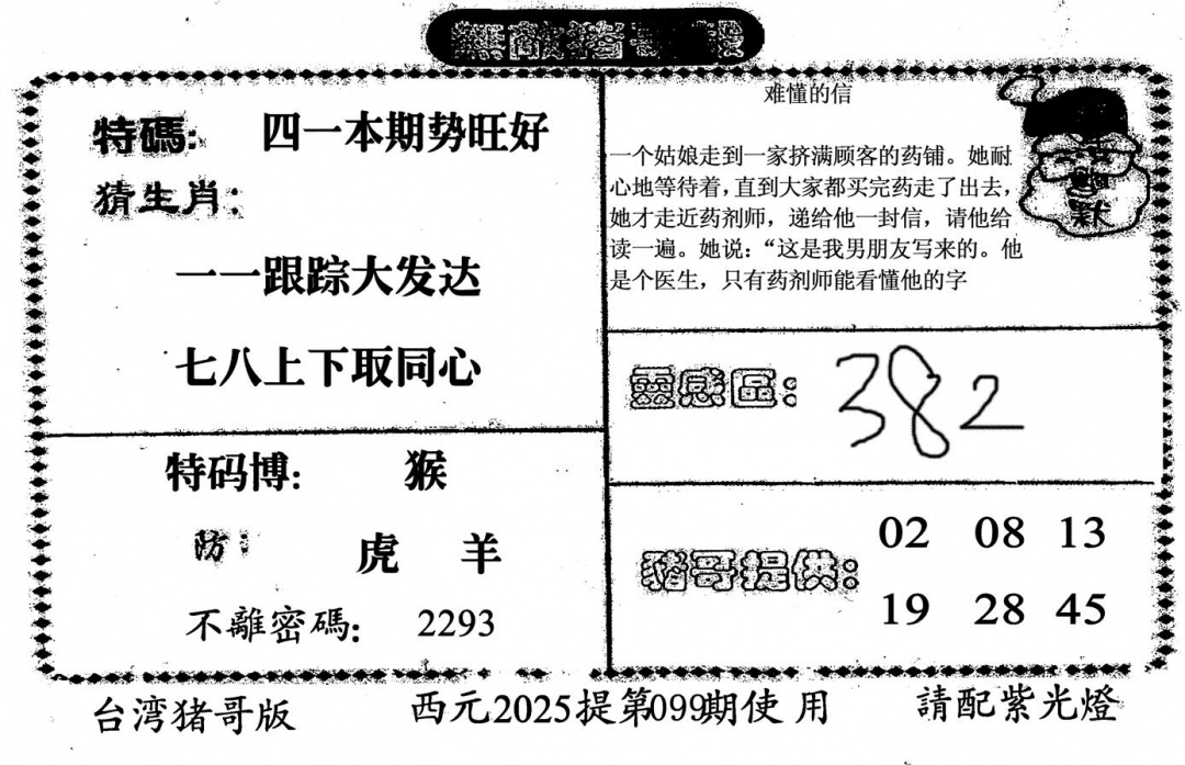 六合彩099期无敌猪哥-2(黑白)