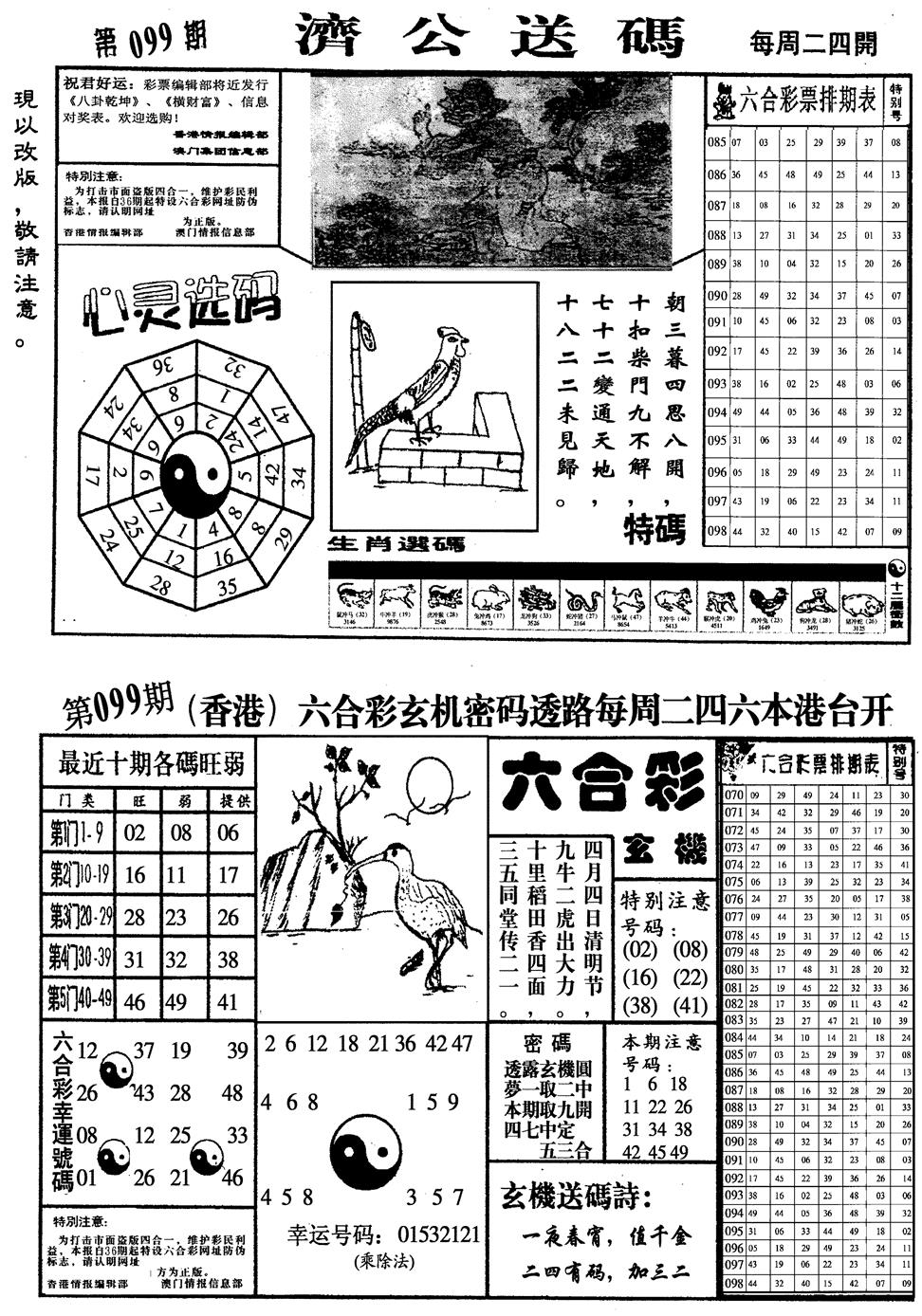 六合彩099期龙仔四合一(黑白)