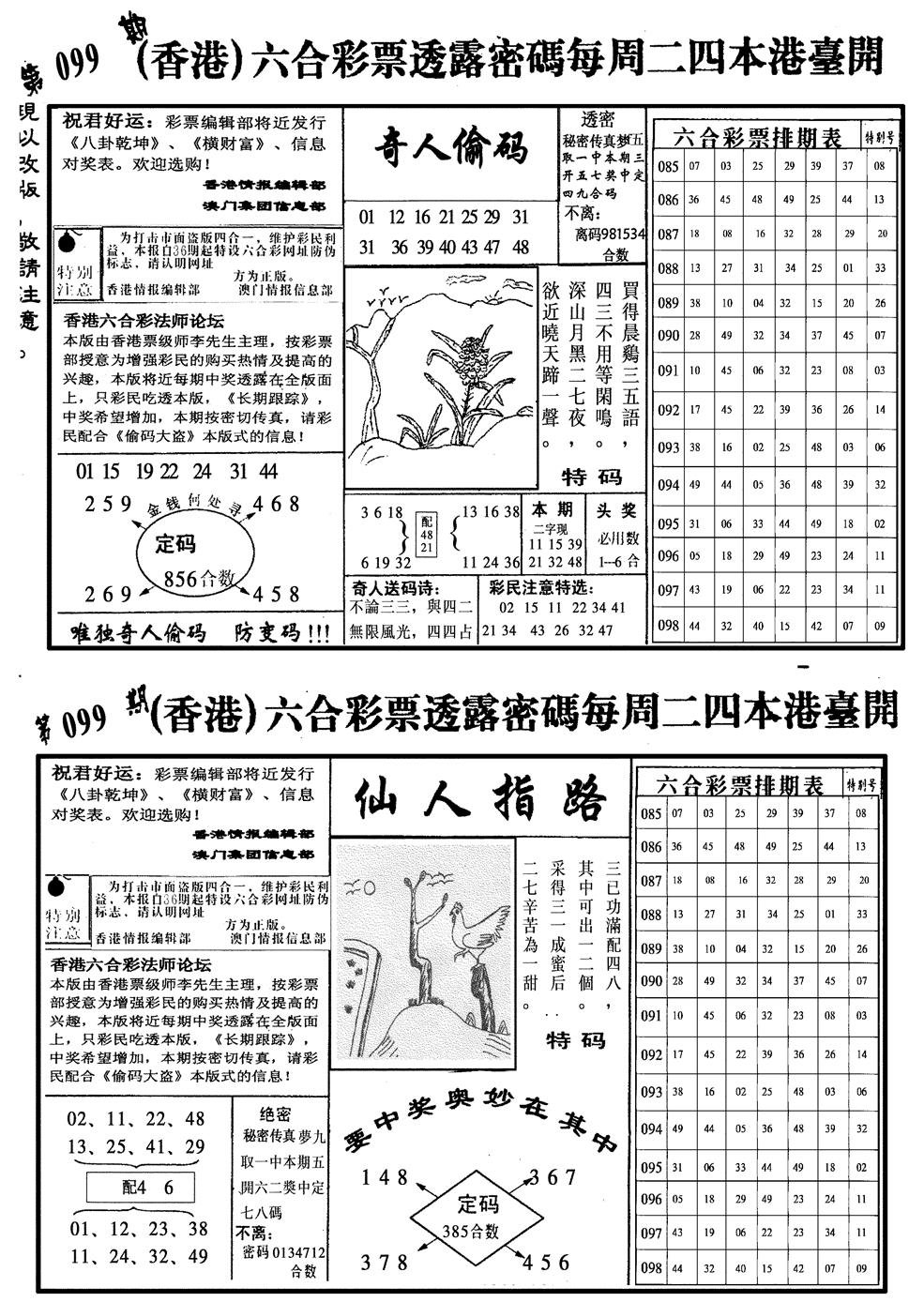 六合彩099期龙仔四合二(黑白)
