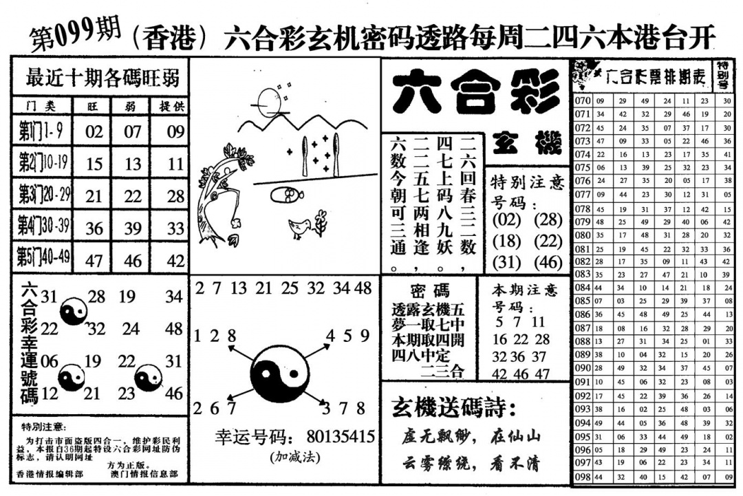 六合彩099期六合玄机(黑白)