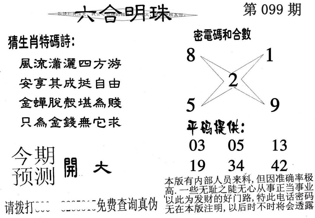 六合彩099期六合明珠(黑白)