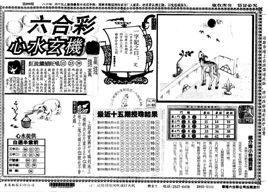 六合彩099期心水玄机(黑白)