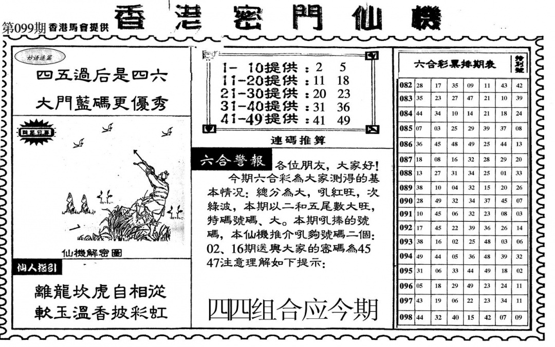 六合彩099期新香港密门仙机(黑白)