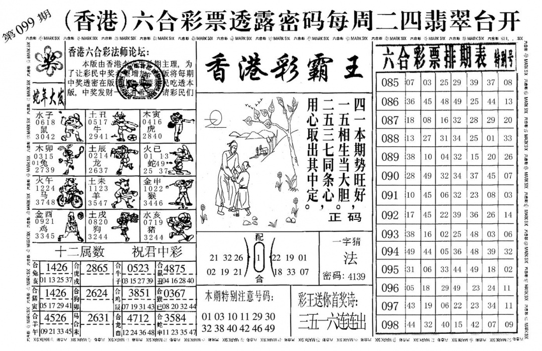 六合彩099期香港彩霸王(黑白)