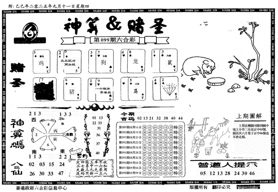 六合彩099期神算&赌圣(黑白)