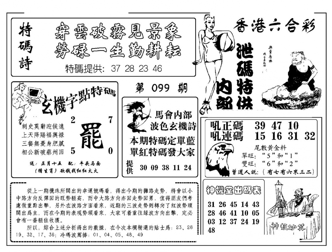 六合彩099期内部泄码特供(新图)(黑白)