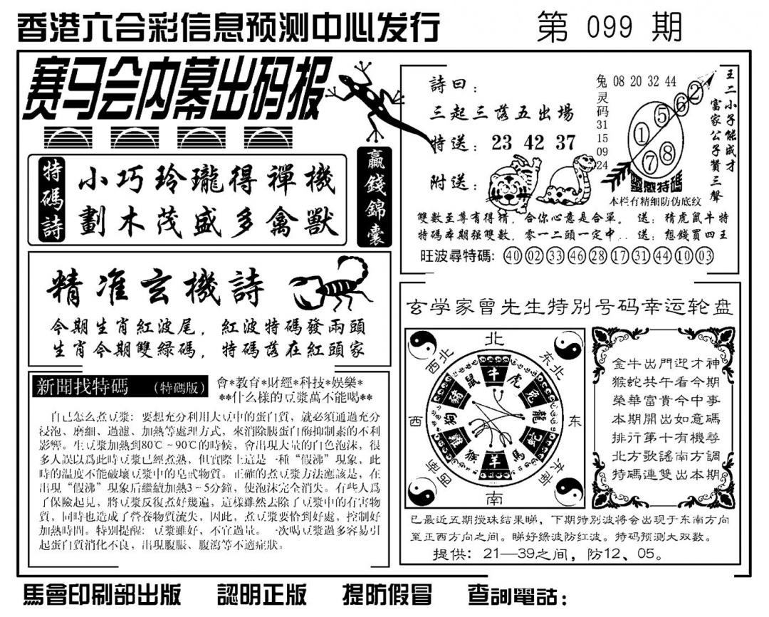 六合彩099期赛马会内幕出码报(新图)(黑白)