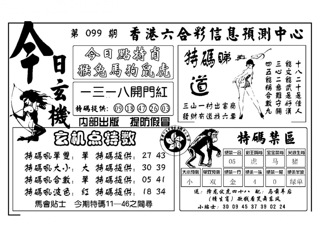 六合彩099期今日玄机(新图)(黑白)