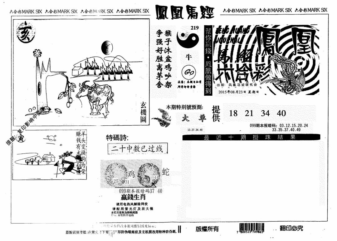 六合彩099期凤凰马经(信封)(黑白)