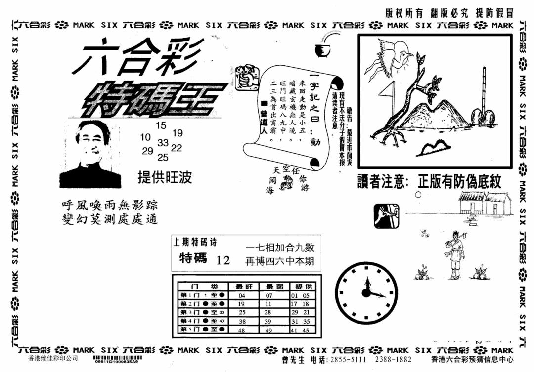 六合彩099期特码王(信封)(黑白)
