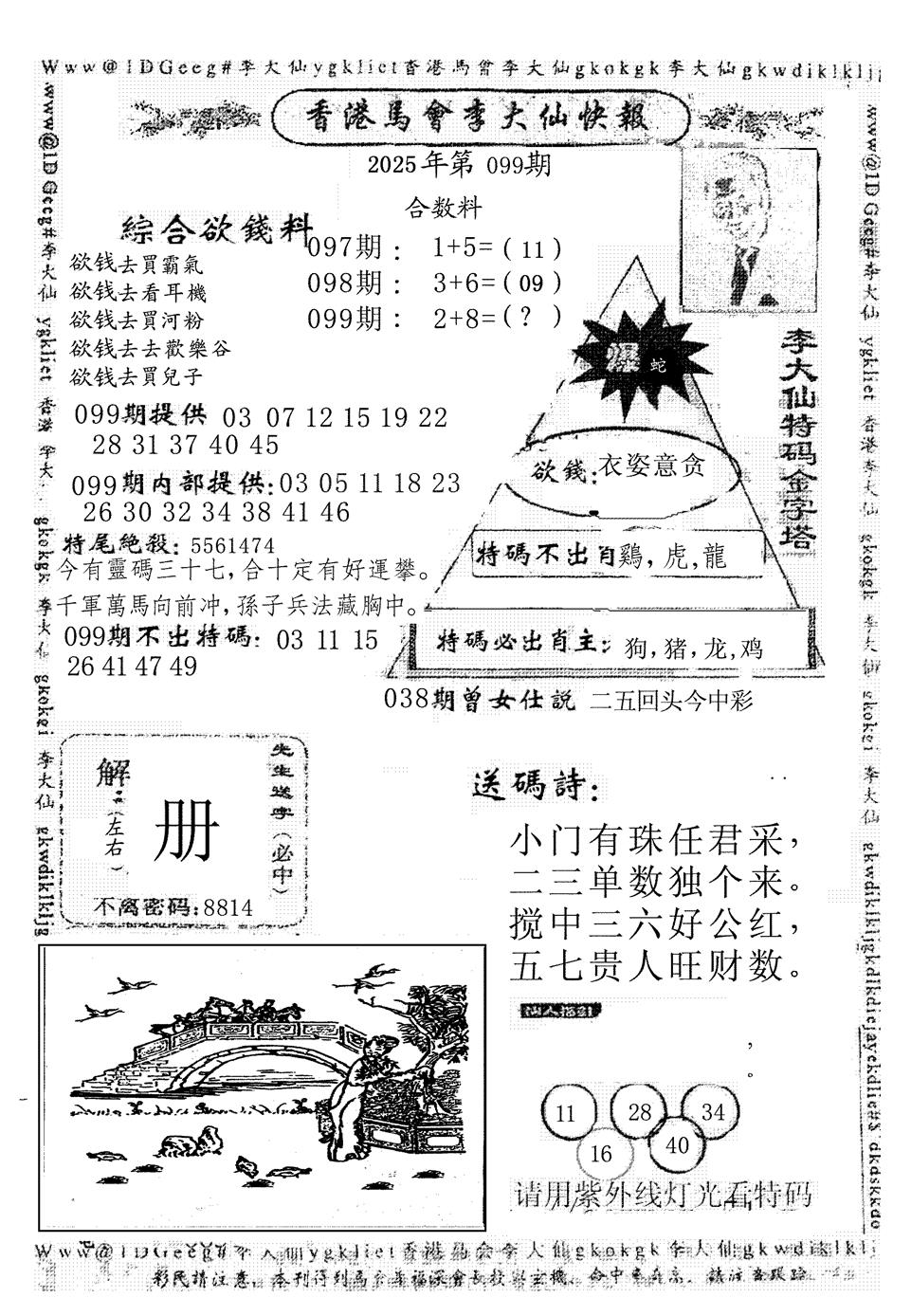 六合彩099期李大仙(黑白)