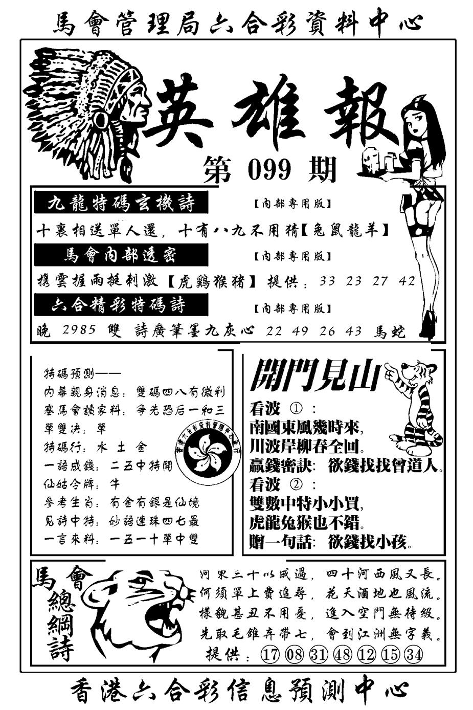 六合彩099期英雄报(新图)(黑白)