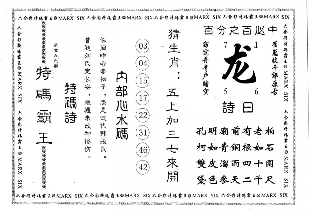 六合彩099期特码霸王(黑白)