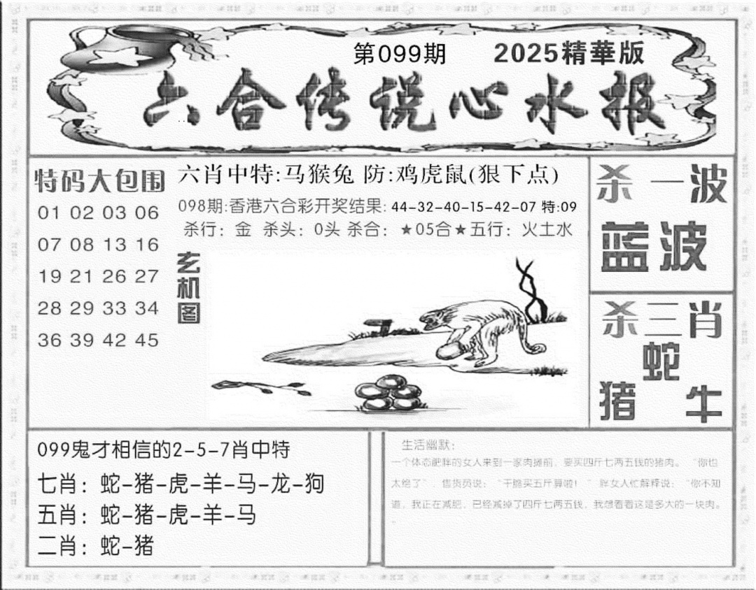 六合彩099期六合传说(心水版)(黑白)