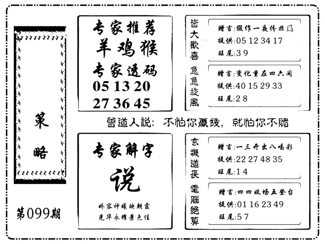 六合彩099期诸葛策略(新图)(黑白)