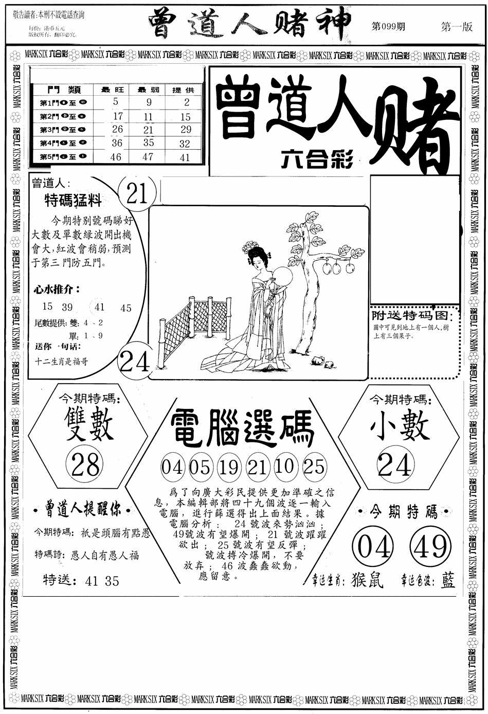 六合彩099期曾道人赌神A(黑白)