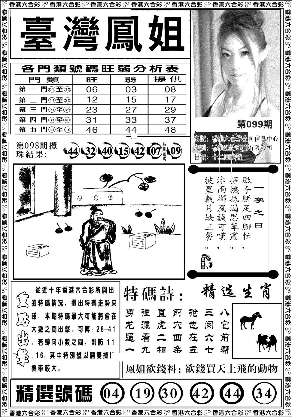六合彩099期台湾凤姐(新图)(黑白)