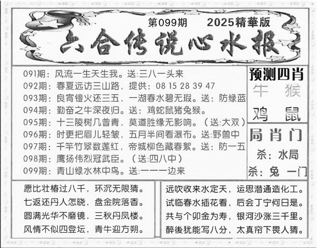 六合彩099期六合传说(玄机版)(黑白)