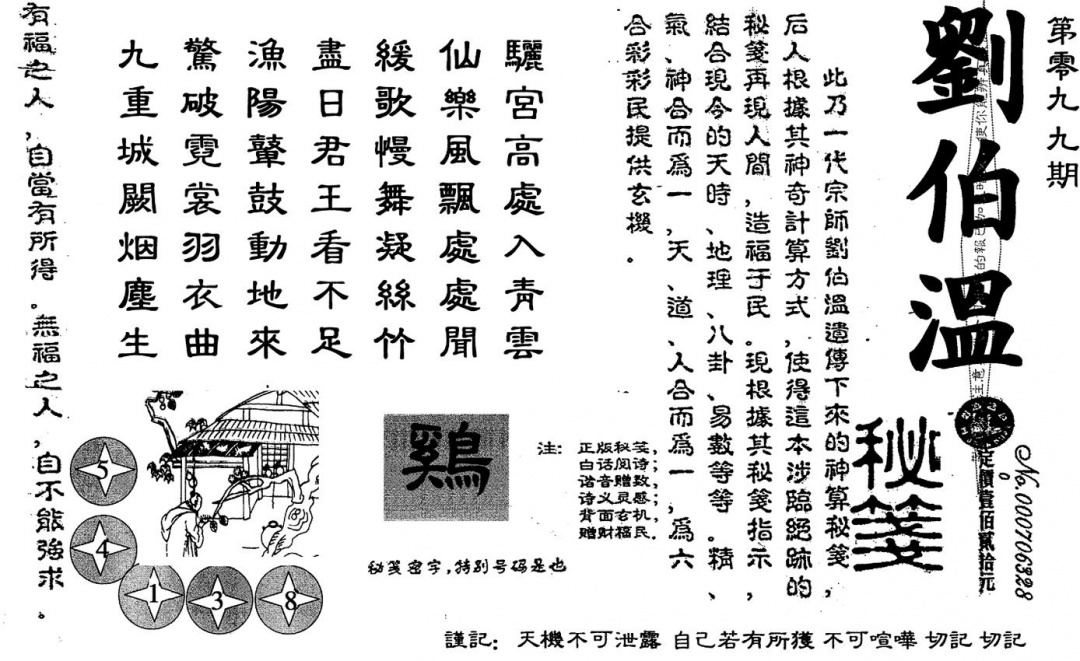 六合彩099期老版刘伯温(黑白)