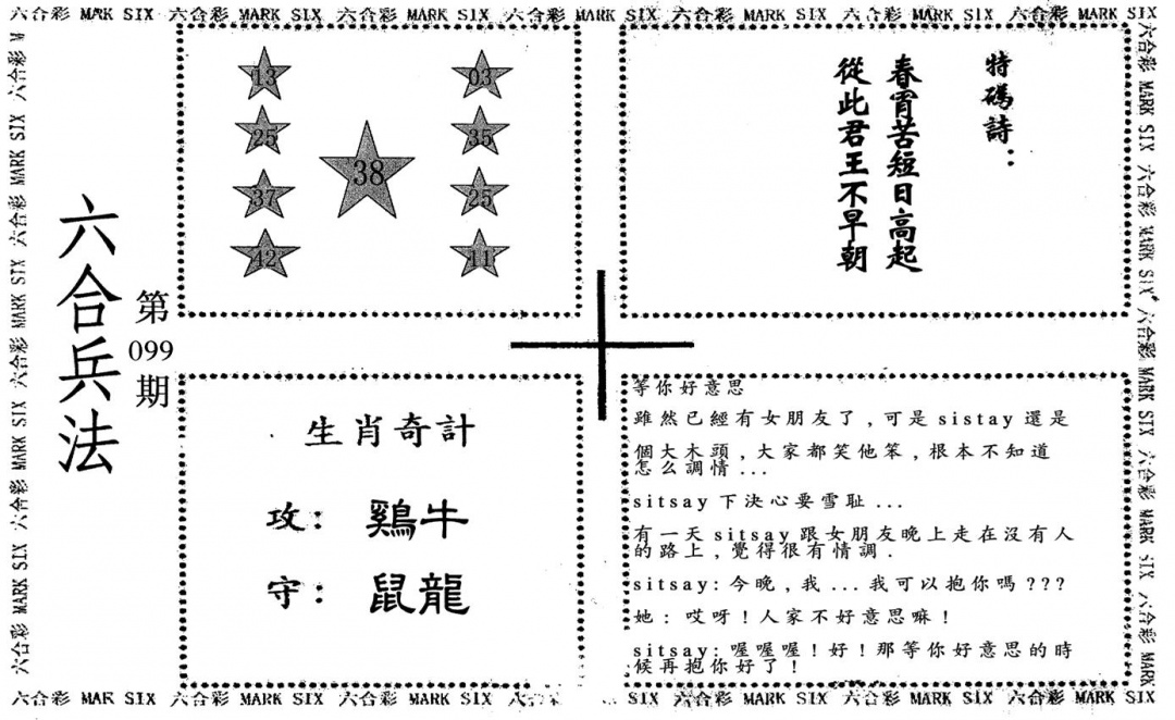 六合彩099期老版六合兵法(黑白)